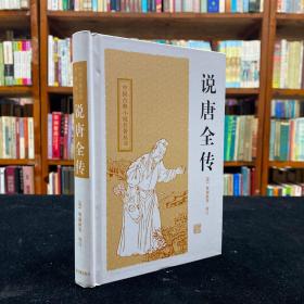 《中国古典小说名著丛书：说唐全传》一书，自五代后起，至盛唐而终，历载治乱之条贯，兴亡之错综，忠佞之判分，将相之奇猷，善恶毕具，妍丑无遗，文辞径直，事理分排。