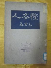 稀见民国老版“精品文学珍本”《悭吝人》（文学研究会丛书），毛里哀 著；高真常 译，32开平装一册全。“上海商务印书馆”民国二十二年（1933）二月，国难后一版刊行。书面板直，版本罕见，品如图！