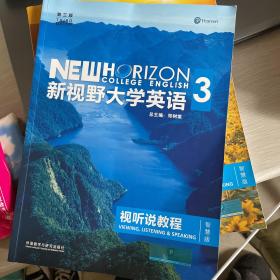新视野大学英语 视听说教程（3 智慧版 第3版 附光盘）