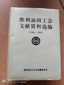 胜利油田工会文献资料选编1964-1998