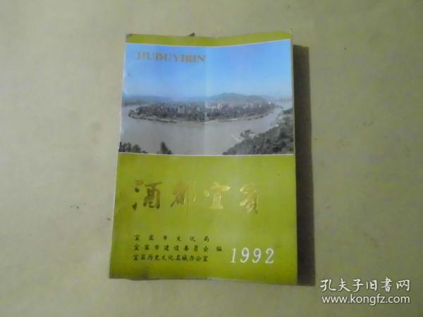 酒都宜宾1992