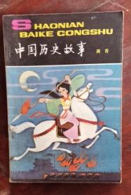 中国历史故事 两晋 80年1版1印 包邮挂刷