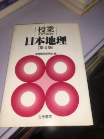 授业の 日本地理 第4版