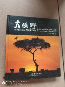 大犷野:走进肯尼亚野生动物王国:[中英文本]:walking into Kenyan wildlife kingdom签名本