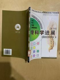 国家级继续医学教育项目系列教材选编.第一辑.骨科学分册