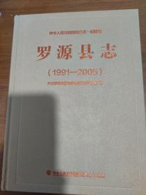 罗源县志（1991-2005）