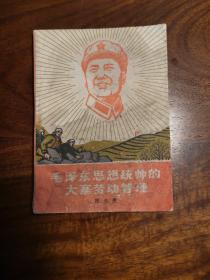 毛泽东思想统帅的大寨劳动管理
