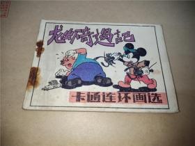 龙虾奇遇记 连环画