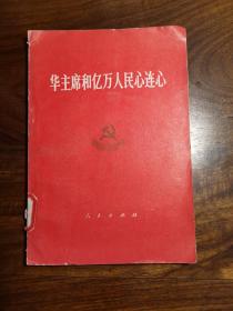 华主席和亿万人民心连心