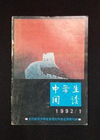 中学生阅读1992年第1期