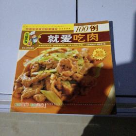 我爱吃肉，100例