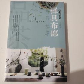 品茶有讲究·择具布席