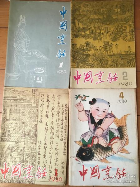 中国烹饪创刊号！（创刊号——第4期） 1980年1-4期
