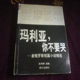 玛利亚,你不要哭：新俄罗斯短篇小说精选