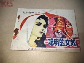 聪明的女奴 连环画