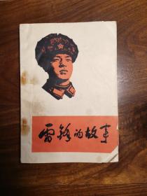 雷锋的故事（内有插图）（1973年1版1印）