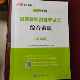 2013中公·教师考试·国家教师资格考试专用教材：综合素质幼儿园（新版）