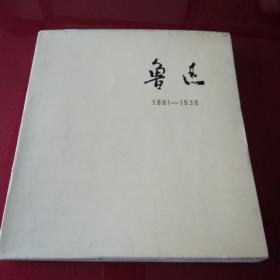 鲁迅1881——1936