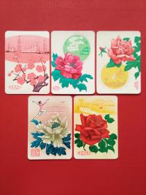 1977年年历片： 大庆油田开新花、草原花开万年青、钢花怒放展宏图、体坛盛开友谊花、大寨红花遍地开 --- 5枚整套合售 （年历卡，小画片，艺术小卡片）
