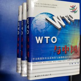 WTO与中国:学习世贸组织基本知识与加强依法行政培训读本