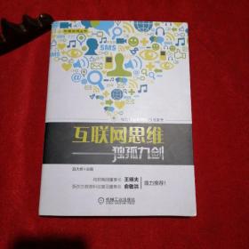 互联网思维独孤九剑：移动互联时代的思维革命