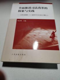 全面推进司法改革的探索与实践：北京法院第二十八届学术讨论会论文集（套装上下册）