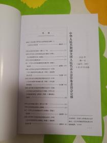 全国人民代表大会常务委员会公报2021年第1期