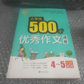 小学生500字优秀作文速查