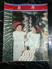 朝鲜杂志  （12本）