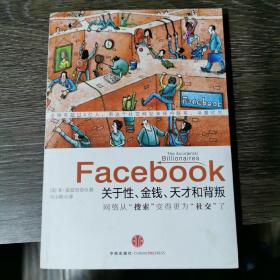 Facebook：关于性、金钱、天才和背叛