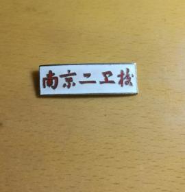 南京二卫生学校校徽