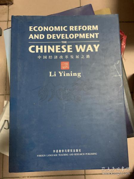 中国经济改革发展之路——外文版【精装】 b21-7