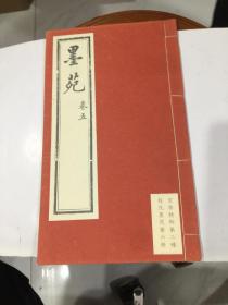 文房精粹第二种   程氏墨苑・墨苑  (卷五 )16开线装