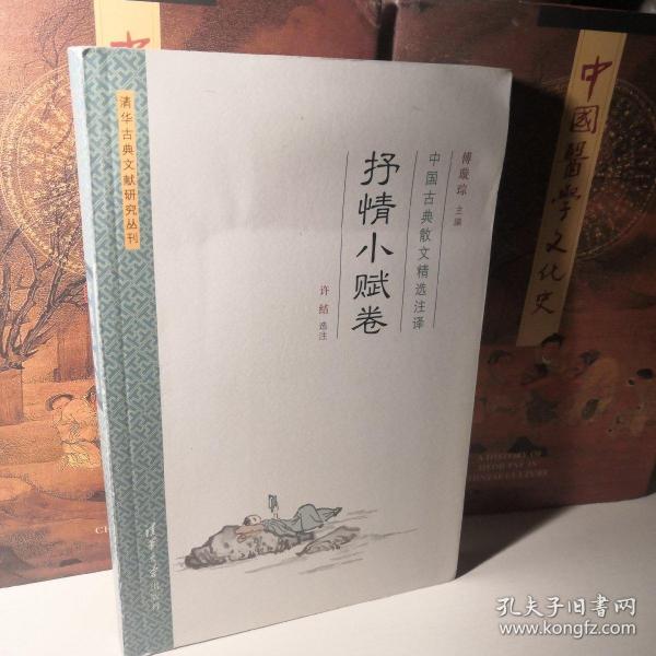 中国古典散文精选注译·抒情小赋卷