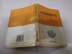 中国伦理学史（下册）.