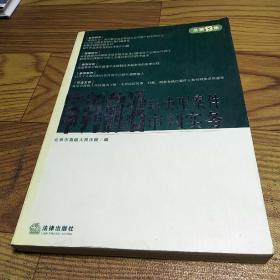 审判前沿.2005年第2集.总第13集，新类型案件审判实务