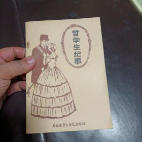 哲学生纪事