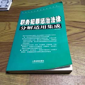 职务犯罪惩治法律分解适用集成