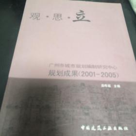 《觀.思.立  廣州市城市規(guī)劃編制研究中心規(guī)劃成果（2001-2005）》16開 j5zb5
