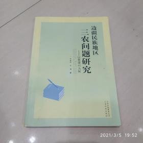 边疆民族地区三农问题研究