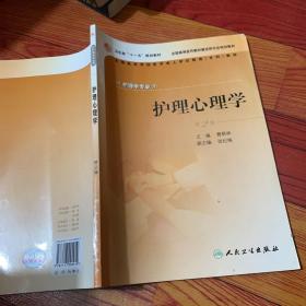 全国高等学校医学成人学历教育专科教材：护理心理学（供护理学专业用）