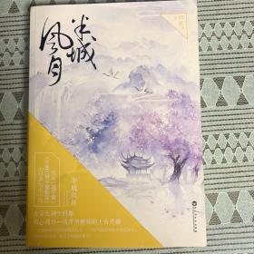 半城风月（全二册）一版一印