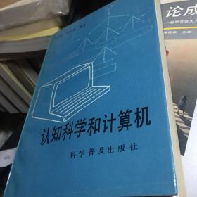 认知科学和计算机