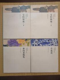 郭良蕙文物散文集：青花青、世间多绝色、宝归何处（上下），四册合售。