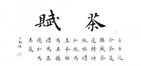 【授权销售】田蕴章弟子、国展金奖获得者王锡波欧楷精品：茶赋