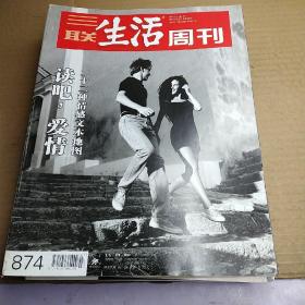 三联生活周刊：2016    7-8期合刊（读吧，爱情——二十二种情感文本地图）