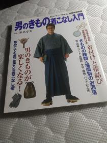 《男のきもの着こなし入门》男士和服的穿法入门  从想要掌握的基础到自由玩耍的穿法