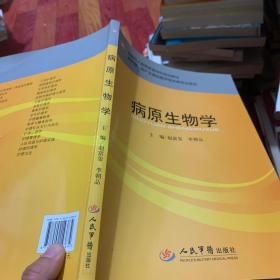 全国成人高等教育专科规划教材·供护理助产及其他医学相关类专业使用：病原生物学