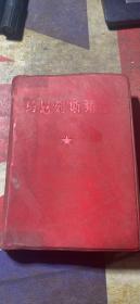 正版    马恩列斯语录【软精装】