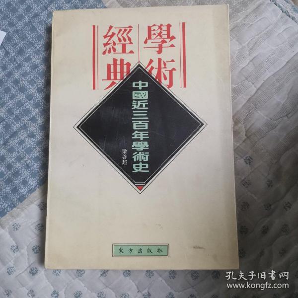 中国近三百年学术史